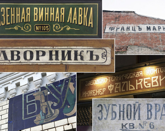 Ghost signs по-русски: метафизика старинных вывесок. Архитектура
