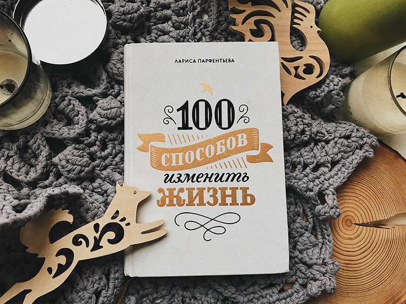 Изменение жизни книга. Парфентьева 100 способов изменить жизнь. Книга 100 способов изменить жизнь.