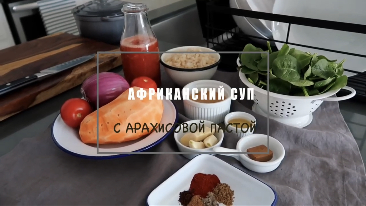 Африканский суп с арахисовой пастой — PORUSSKI.me