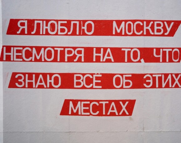 Где водится стрит-арт в Москве
