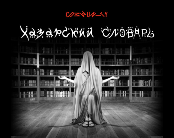 Ужин-спектакль «Хазарский словарь» в Community